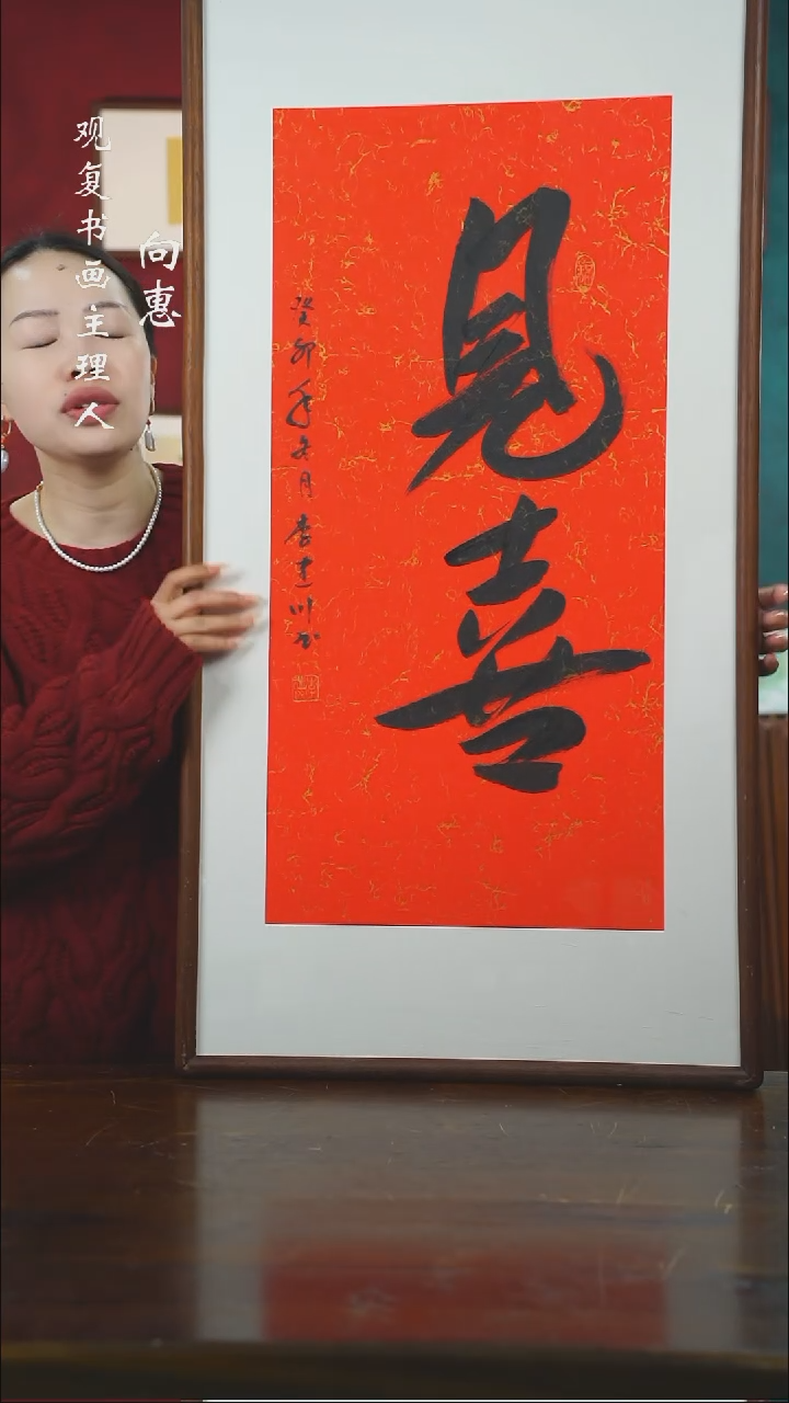 【闪购商品】书法李建川-见喜-53*103书法