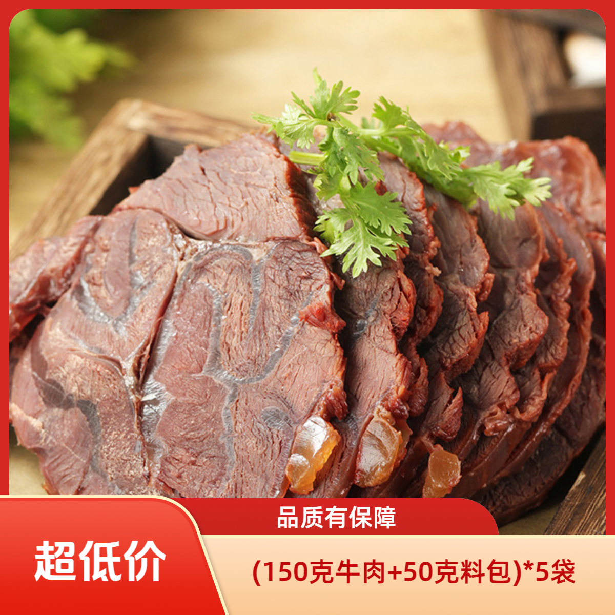 【买一斤送一斤】草原特产五香全熟酱牛肉开袋即食卤味