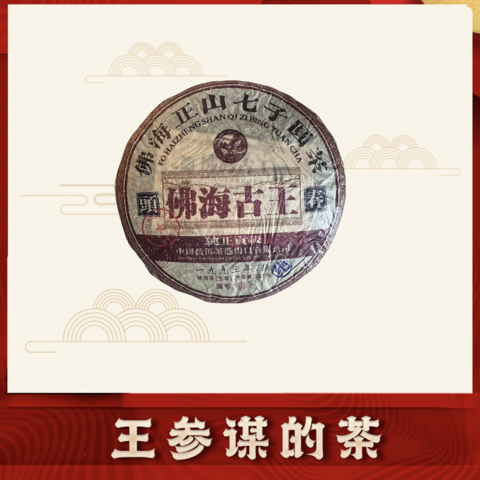 佛海古王   普洱茶  一饼