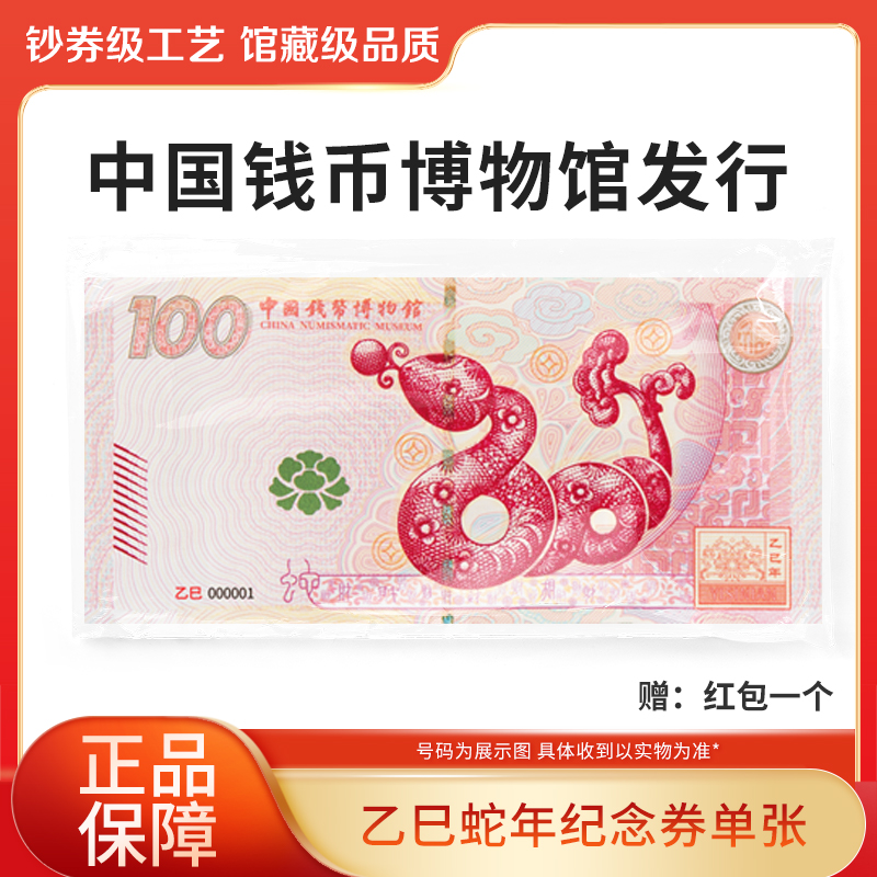非法定货币2025年蛇年纪念券单张钱博红包装中国钱币博物馆发行