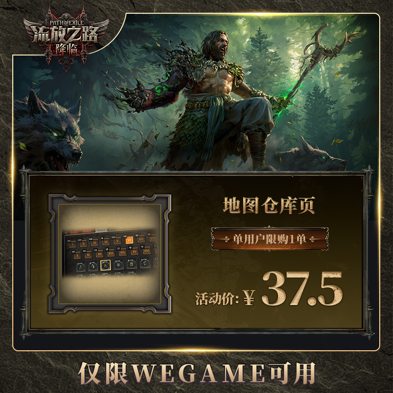 【流放之路:降临】-地图仓库页 -poe2国服限购1件