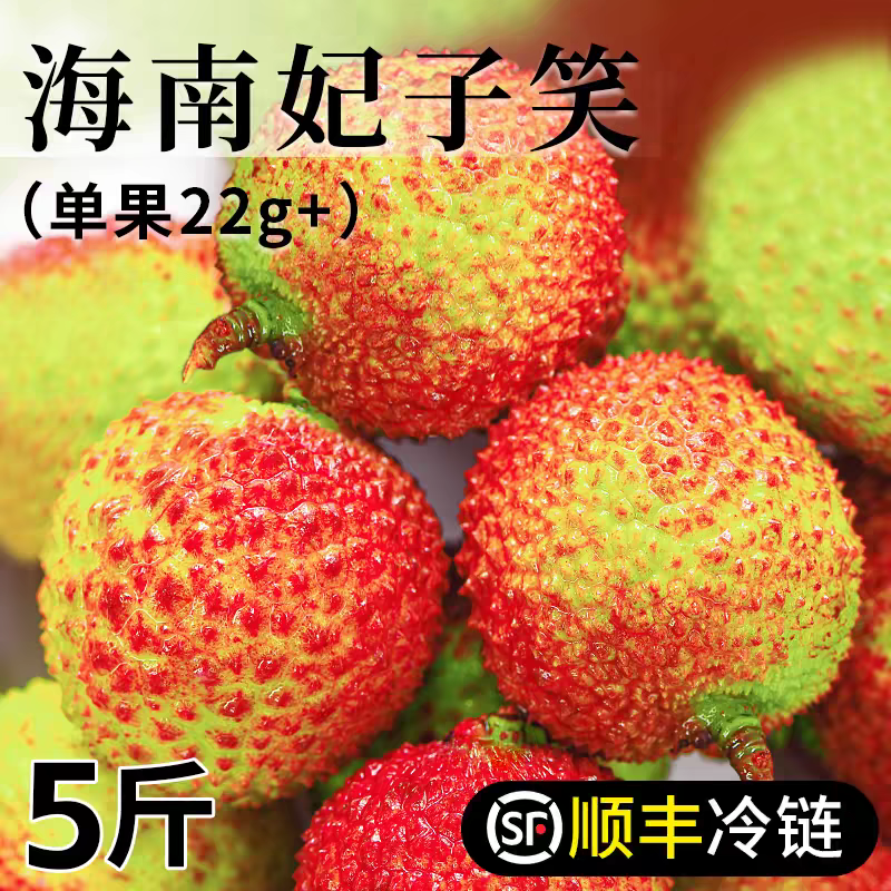 正宗【海南妃子笑荔枝】头茬新鲜老树大果清甜爆汁现摘【顺丰冷链】LF