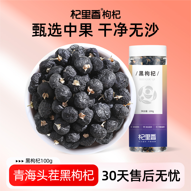  【有为专属】杞里香青海头茬黑枸杞100g罐不染色枸杞茶泡水bd