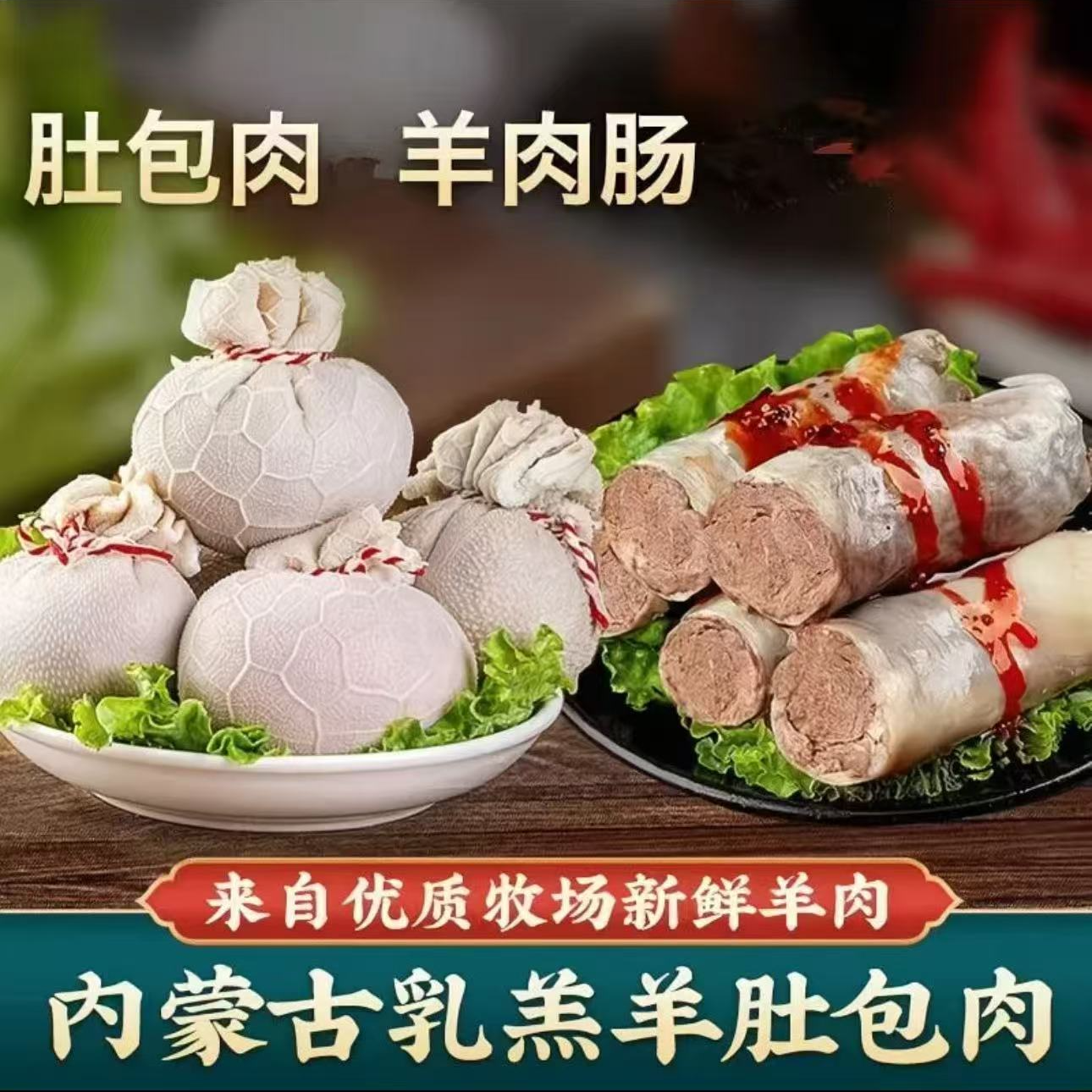 【顺丰包邮】鲜羊肚包羊肉1斤+羊肉肠1斤送韭菜花蘸料 
