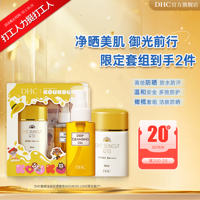 【打工人力挺打工人】DHC橄榄洁肤防晒套组KOUKOU LOVE卸妆防晒礼盒