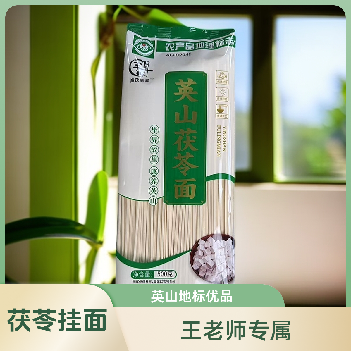 擎艾 英山茯苓挂面