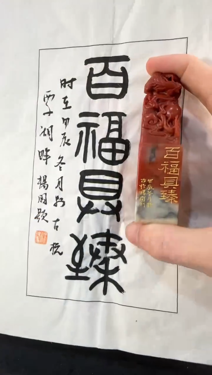 【闪购商品】青田石印石杨闯百福具臻