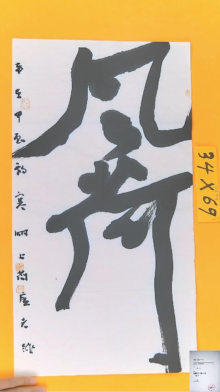【闪购商品】书法江孝龙书法作品风荷34*69