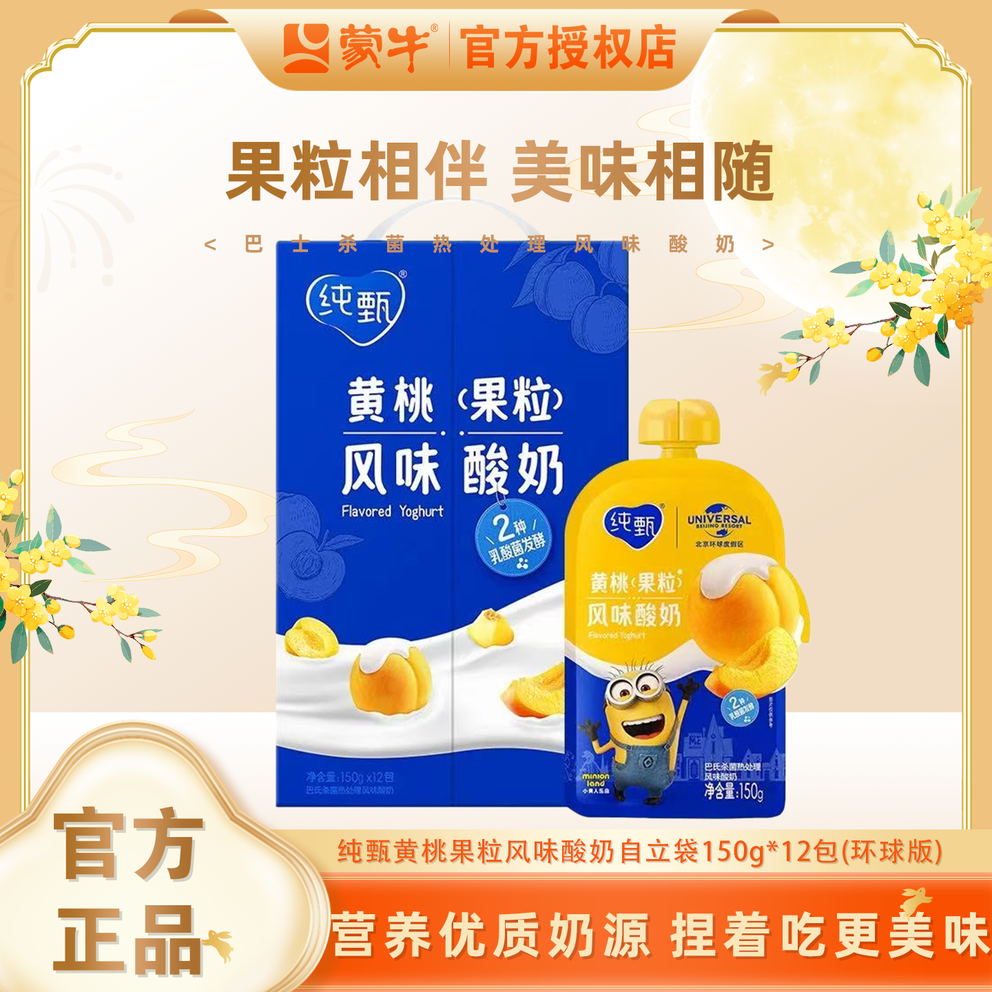 MENGNIU/蒙牛【11.17产】纯甄黄桃果粒风味酸奶自立袋150g*12袋 整箱新货家庭送礼