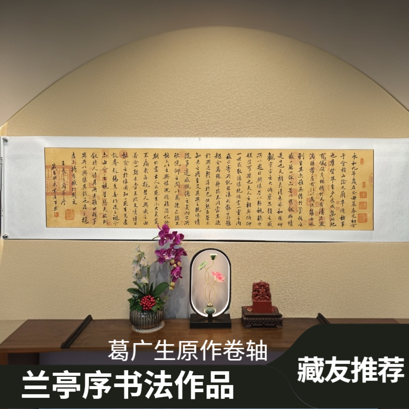 葛广生【兰亭序】亲笔手绘卷轴（不带框）220*55cm证书收藏送礼作品1