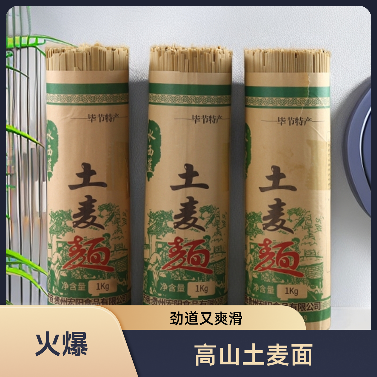 贵州高山特产土麦碱水干面条精选全麦劲道爽滑好吃低脂宽中细任选
