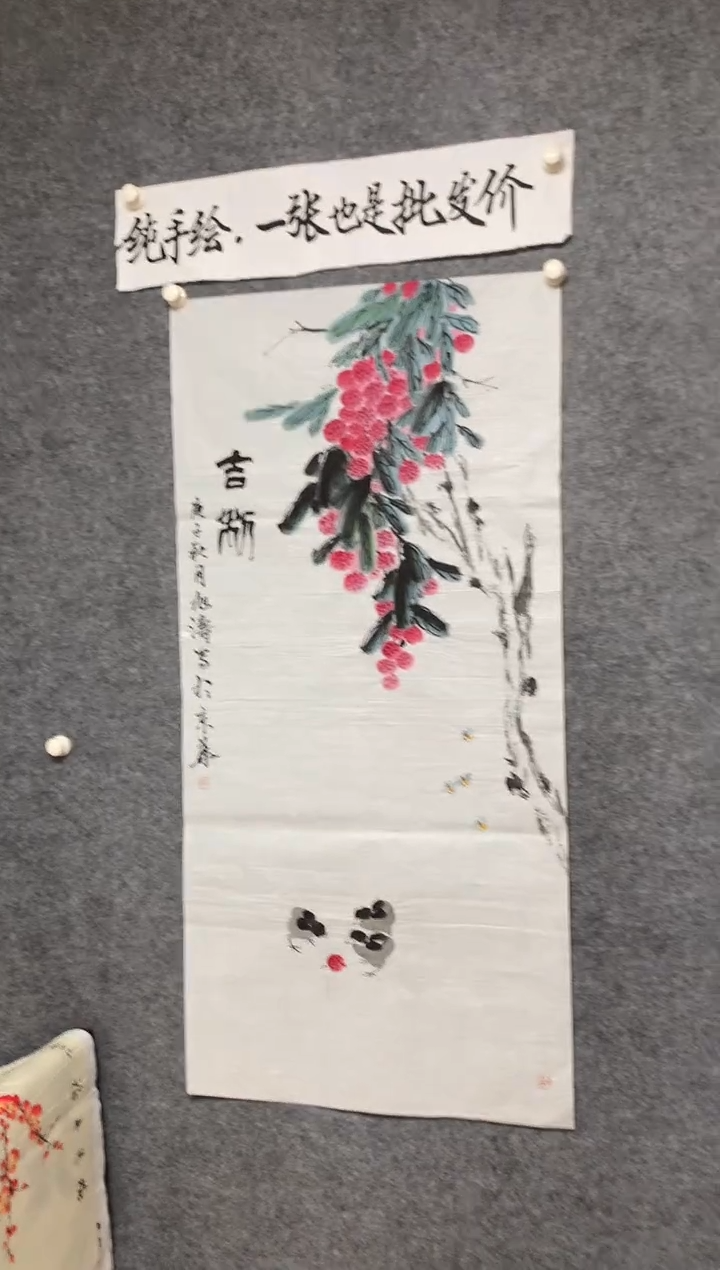 竖款荔枝吉祥尺寸136*68