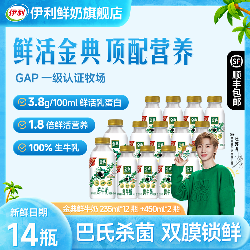 【超值装】伊利金典低温冷藏鲜牛奶巴氏鲜奶235ml*12瓶+450ml*2瓶sc