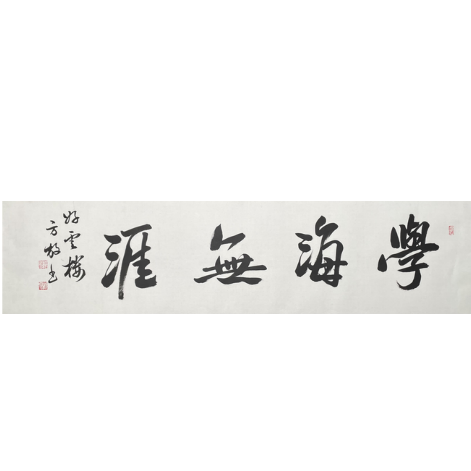 F-T-3110 方放 学海无涯 34cm*137cm 托底-A