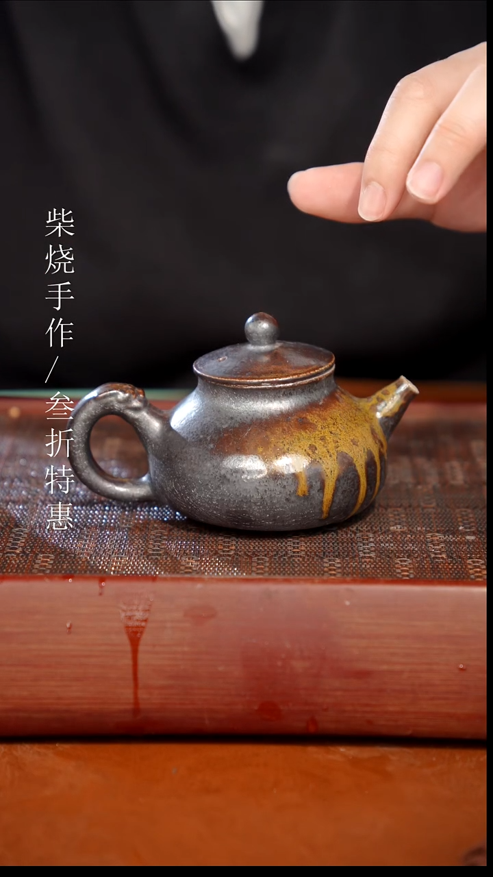 陶瓷奢瓷/瑞寅柴烧茶器（壶）1878 微瑕