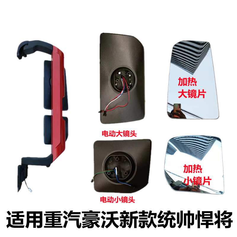 重汽豪沃后视镜豪沃轻卡统帅悍将新款电动加热倒车镜片豪华型