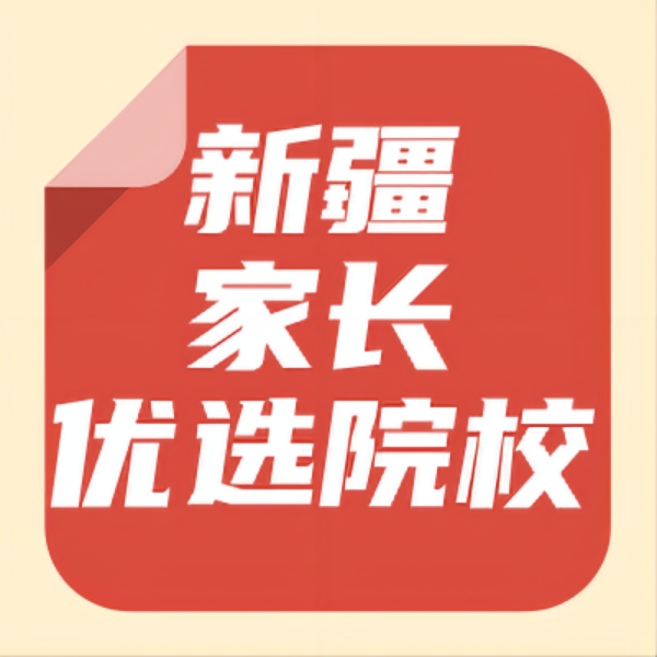 杜老师新疆家长优选院校