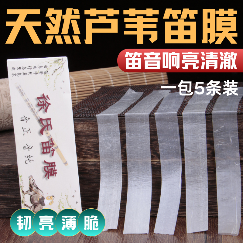 精品笛膜初学专业演奏芦苇膜保护苦竹笛子配件套装提升音质考级用
