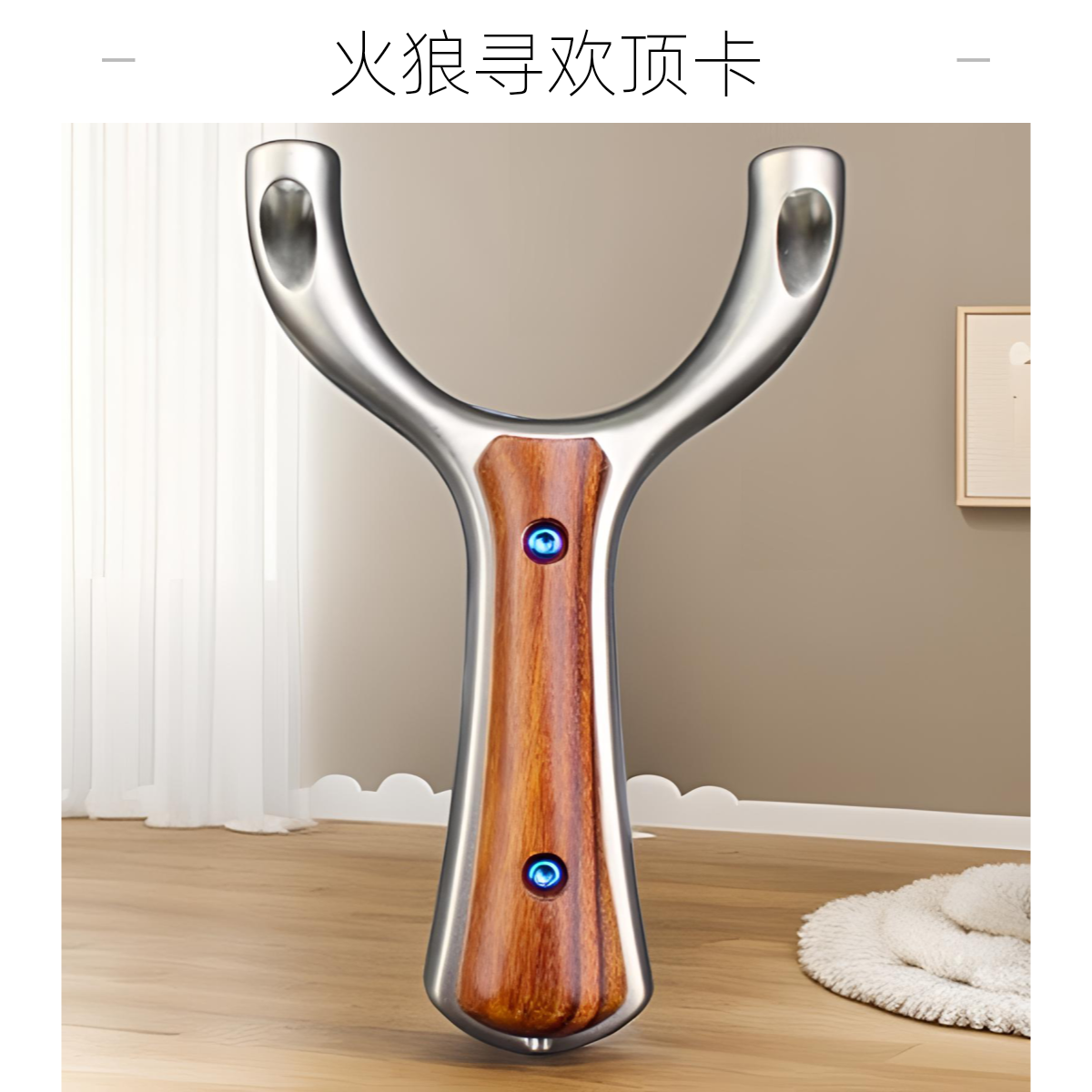 火狼630超硬不锈钢寻欢顶卡珠高精球扁皮弹弓户外竞技适用成人