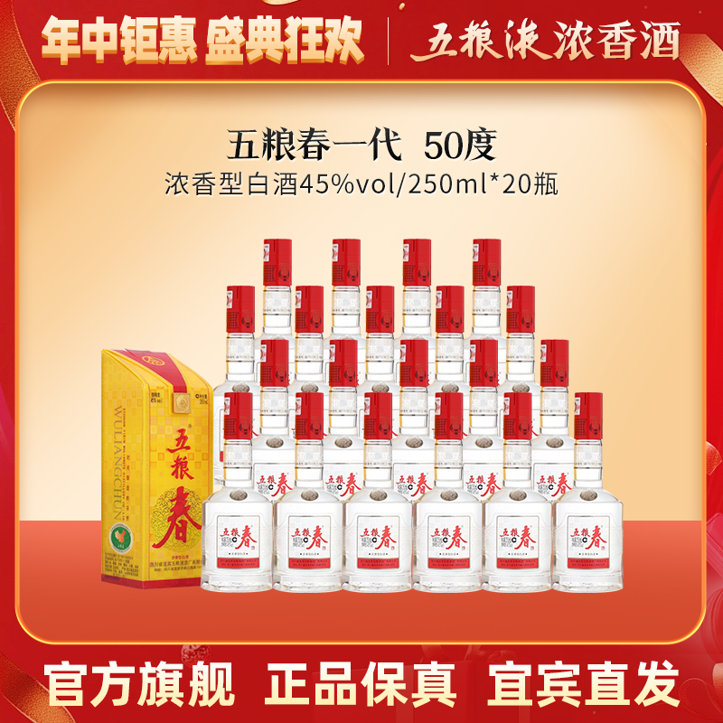 WULIANGCHUN/五粮春一代浓香型白酒45度250mL整箱【官方直营】