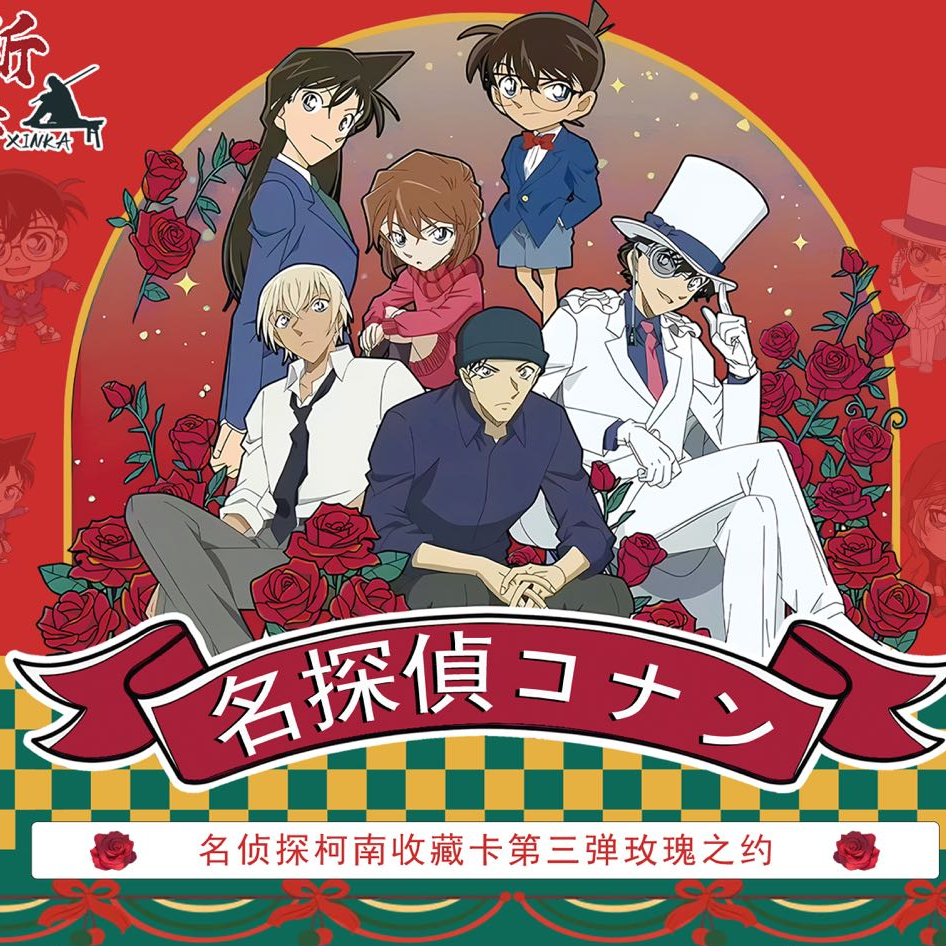 【福福吃吃】名侦探柯南收藏卡三弹玫瑰之约盲盒二创(默认代拆）M