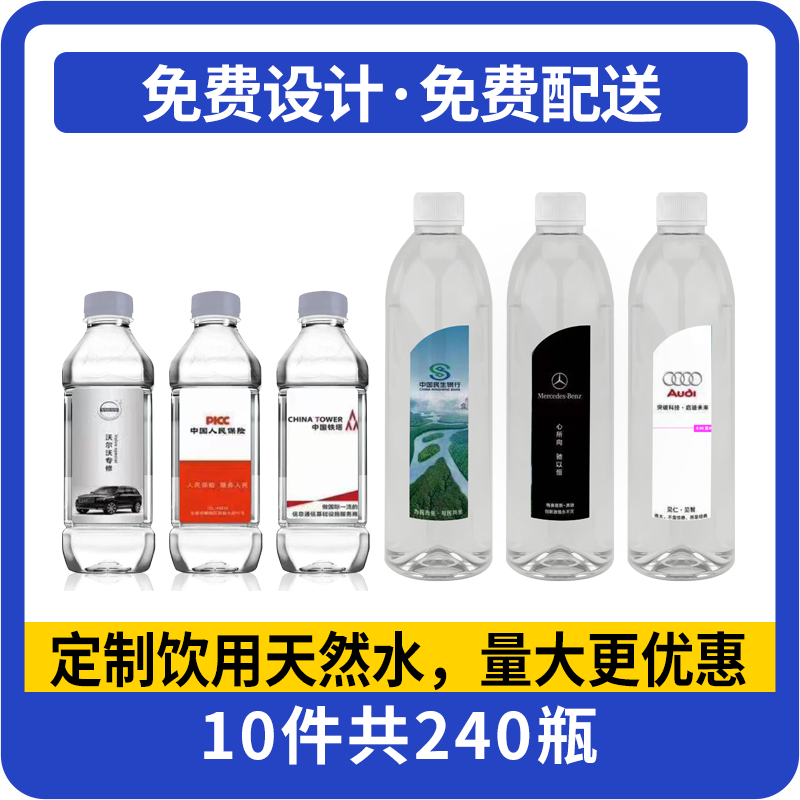 定制水：10件350ML和518ML一样价格，免费设计，免费配送，纸箱和膜包随机
