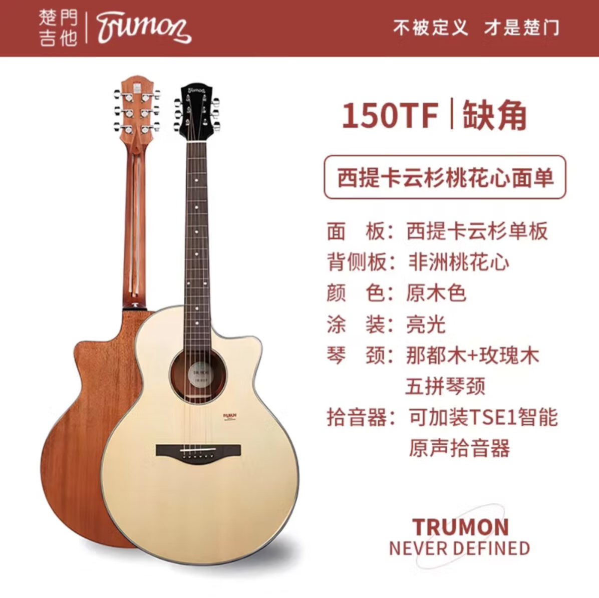 楚门Trumon吉他TF150新款3.0版1系列单板初学吉他41寸入门云杉木