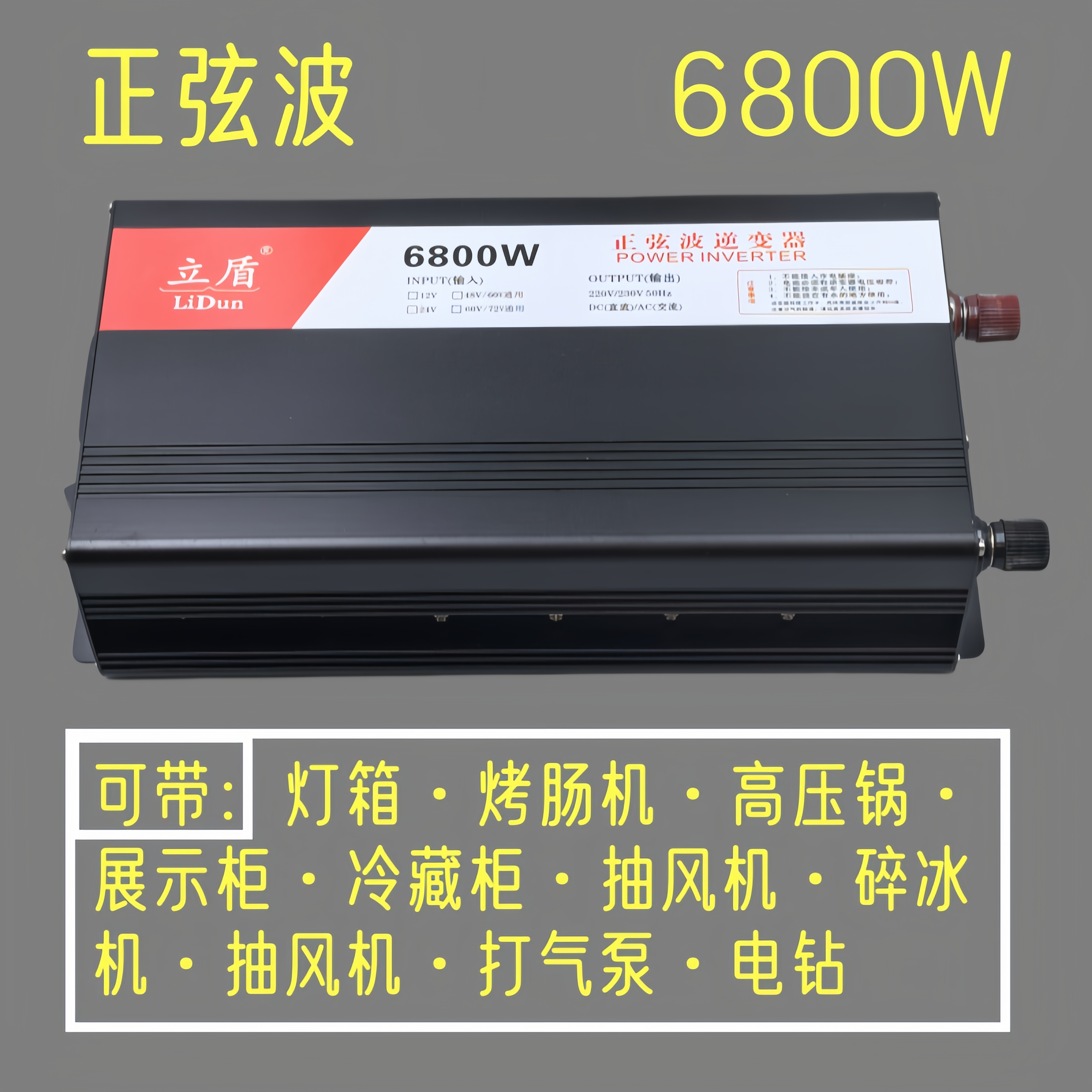 立盾6800W逆变器60V72V通用12V24V48V转220V家用升压器电源转换器