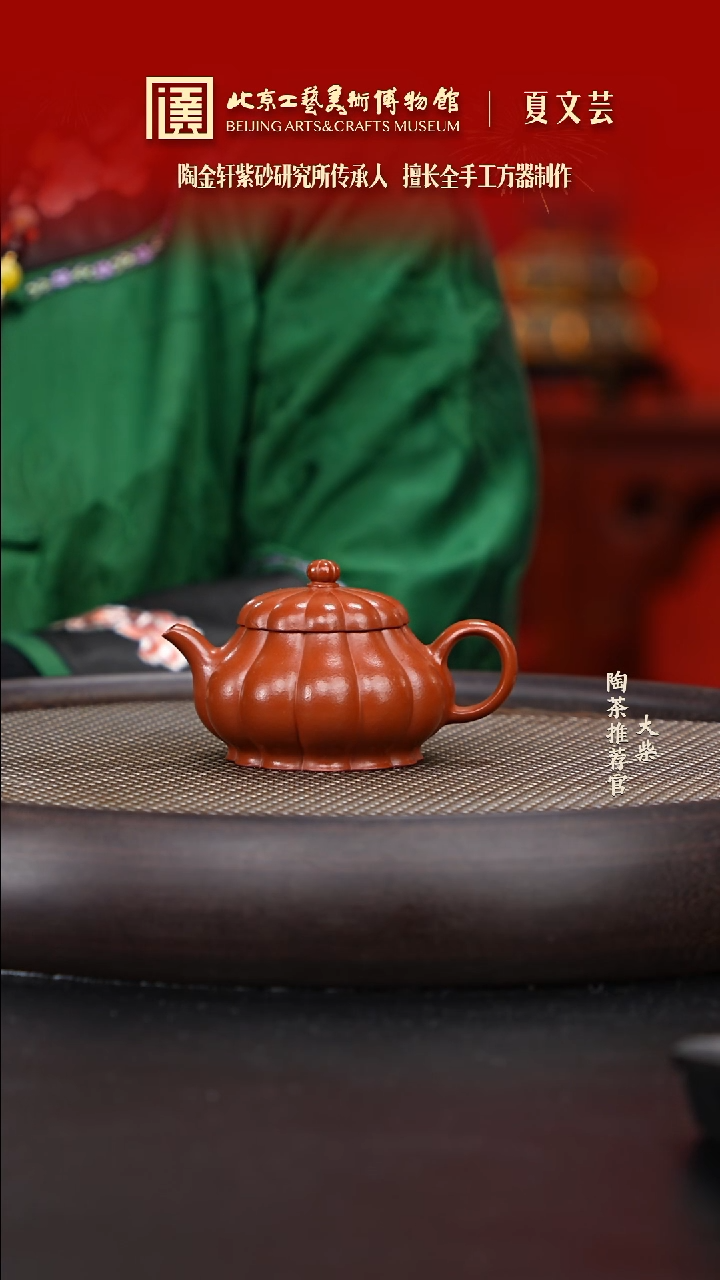 【闪购商品】紫砂茶壶陶茶溯源11 夏文芸 菊蕊