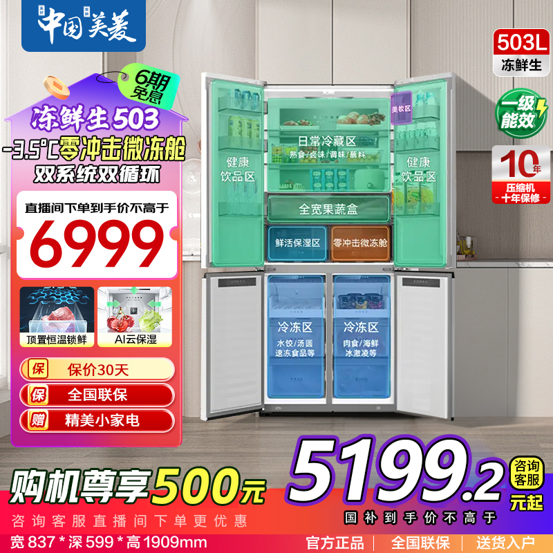 【陕西国补】美菱503冻鲜生双系统超薄零嵌风冷冰箱BCD-503WPU9CD