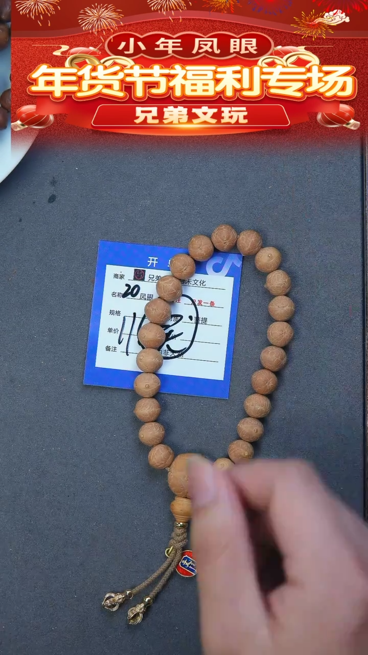 【闪购商品】凤眼菩提手串20号链接