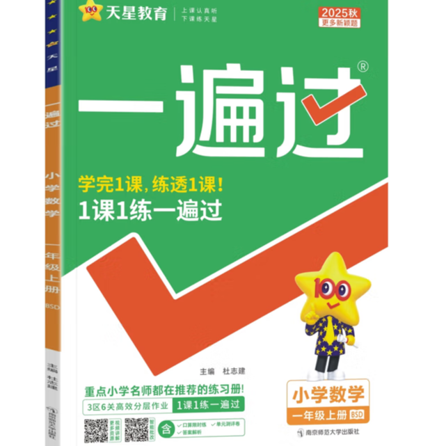 小学 一遍过 一年级上册北师大版
