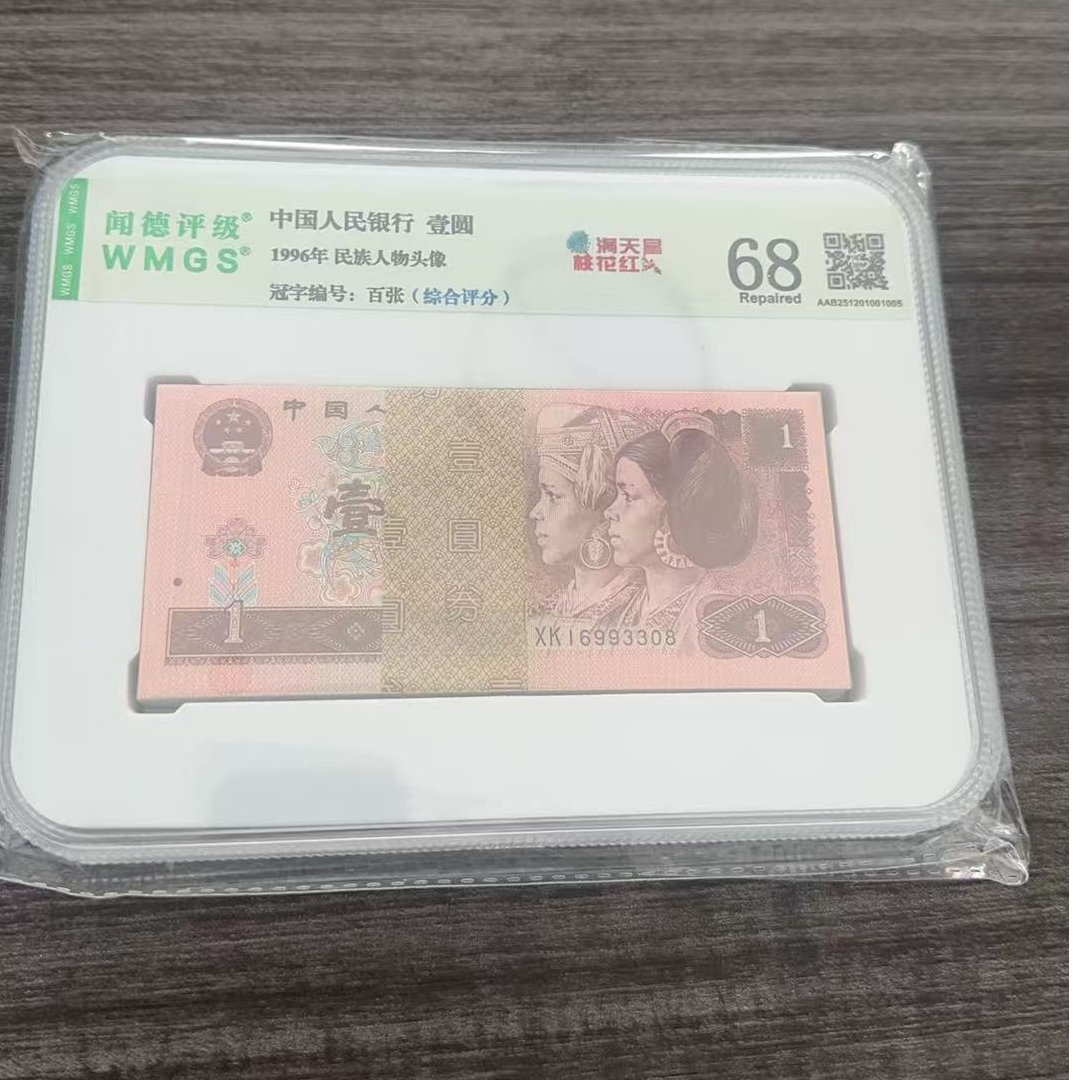 （961）第四套人民币1996年一元整刀百张评级