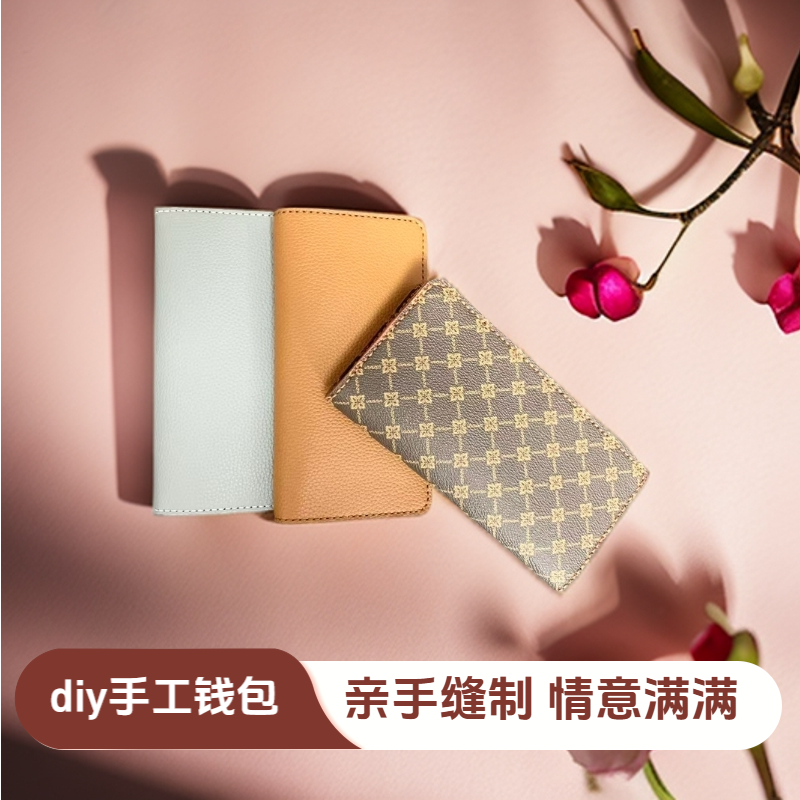diy手工长款钱包钱夹卡包零钱多卡位半成品材料父亲节情人节礼物