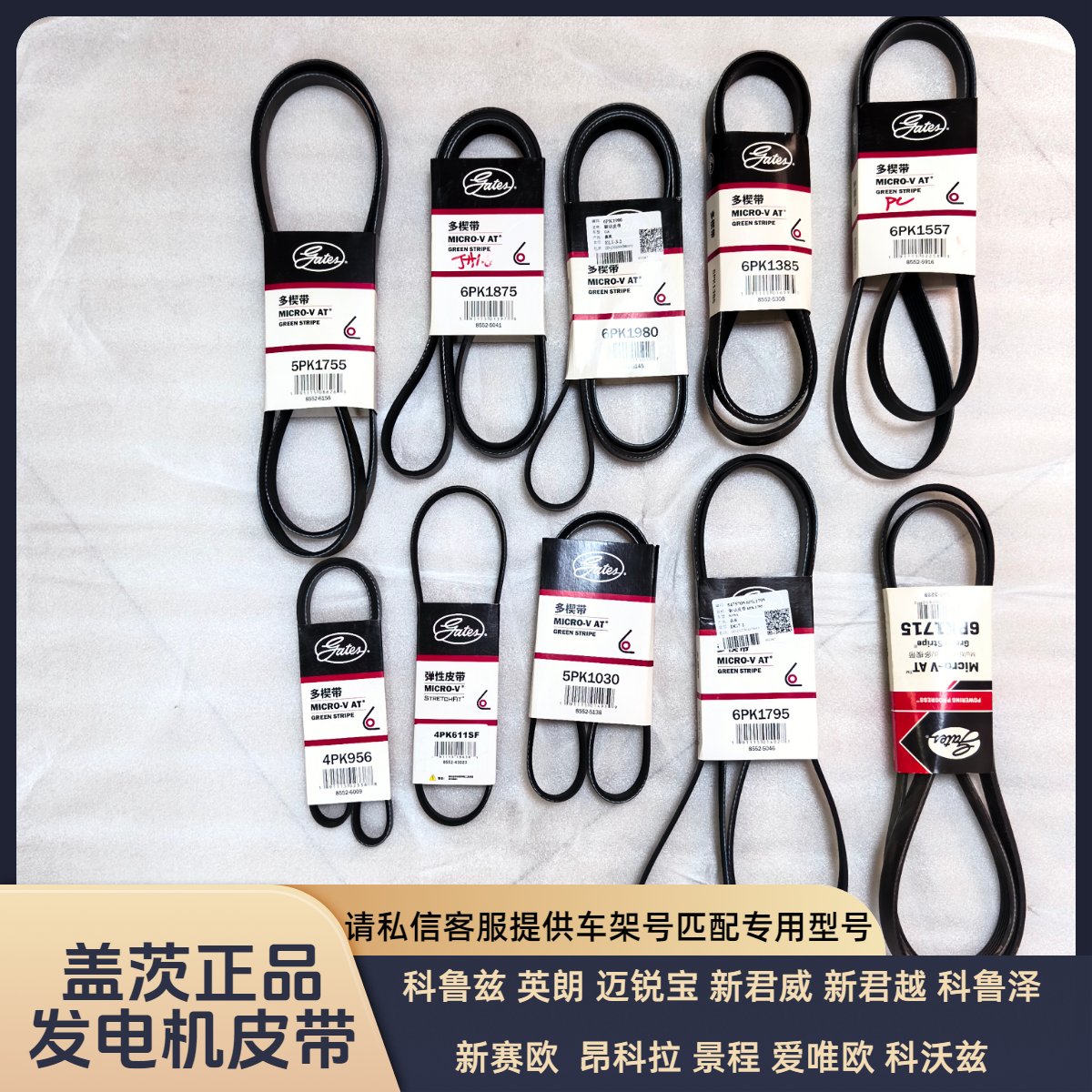 科鲁兹英朗迈锐宝新君威科鲁泽别克赛欧发电机皮带发动机盖茨正品