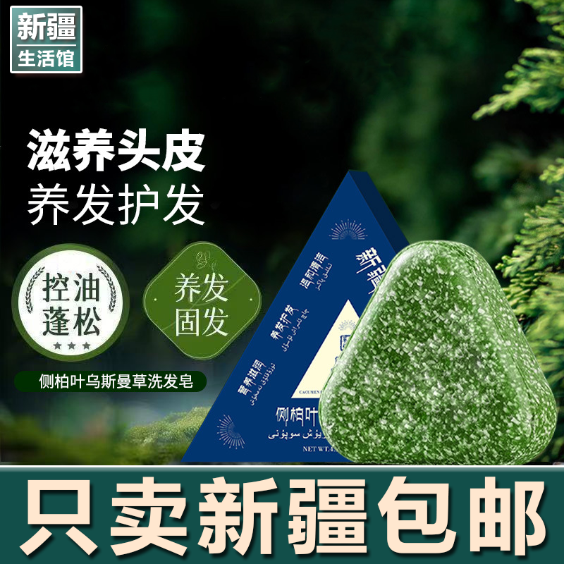 新疆生活馆侧柏叶乌斯曼本草固发皂草本香皂养发洁净洗脸皂纯手工