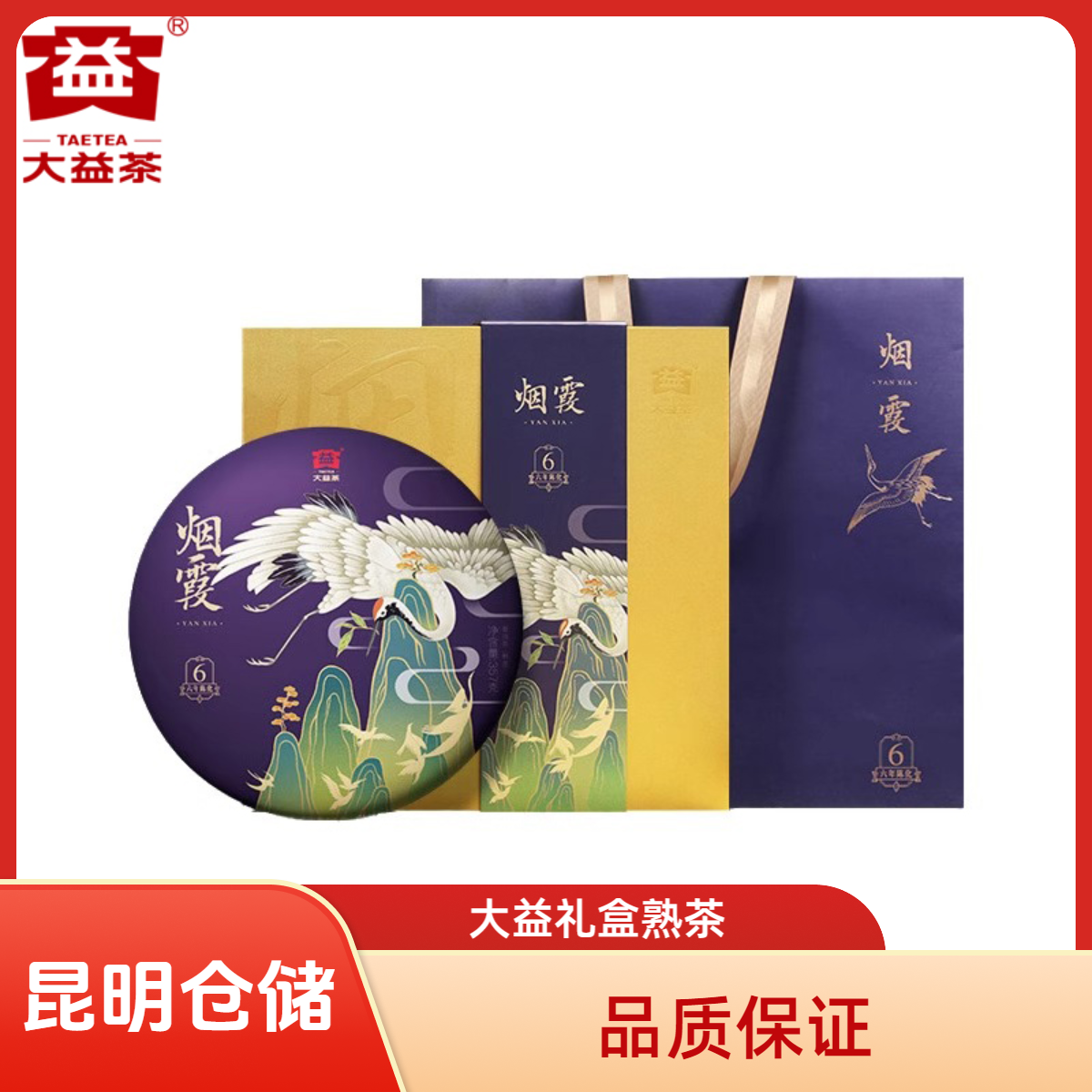 昆明仓 大益茶 2020年2001批烟霞普洱熟茶357g 礼盒 云南勐海茶叶