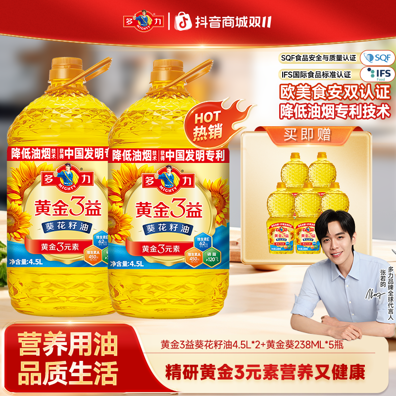 【双11抢先购】黄金3益葵花籽油4.5L*2压榨家用营养植物食用油WY