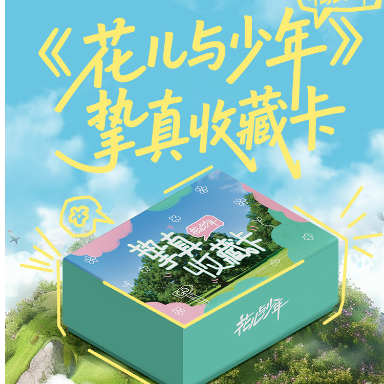 【PK/点盒】芒果《花儿与少年》挚真盒装收藏卡盲盒（代拆）