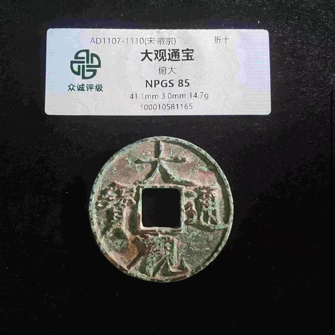 （青）大观通宝85分俯大版