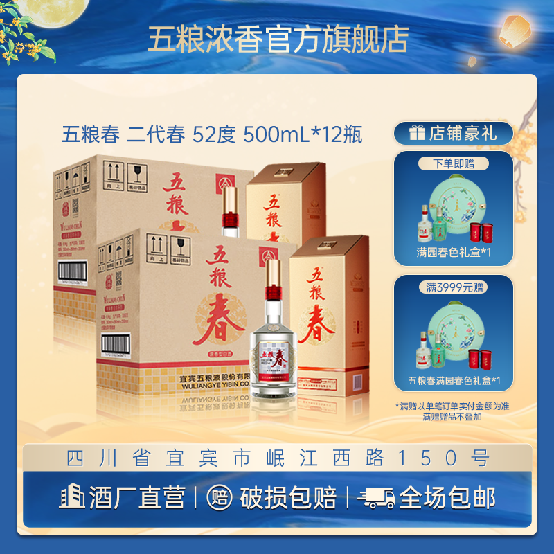 WULIANGCHUN/五粮春二代春 浓香型 中秋送礼宴请白酒52度500mL*12