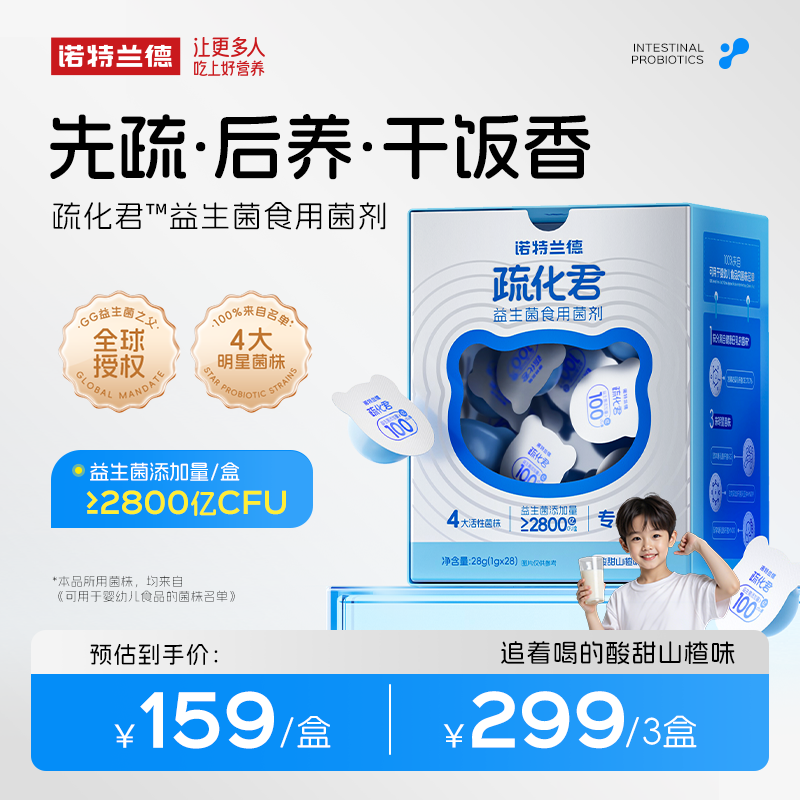 诺特兰德儿童益生菌食用菌剂疏化君益生菌粉活菌益生元正品