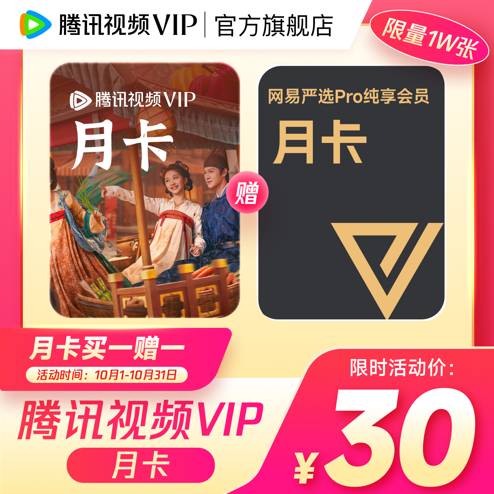 腾讯视频 VIP月卡 到账31天 不支持电视 官方直充
