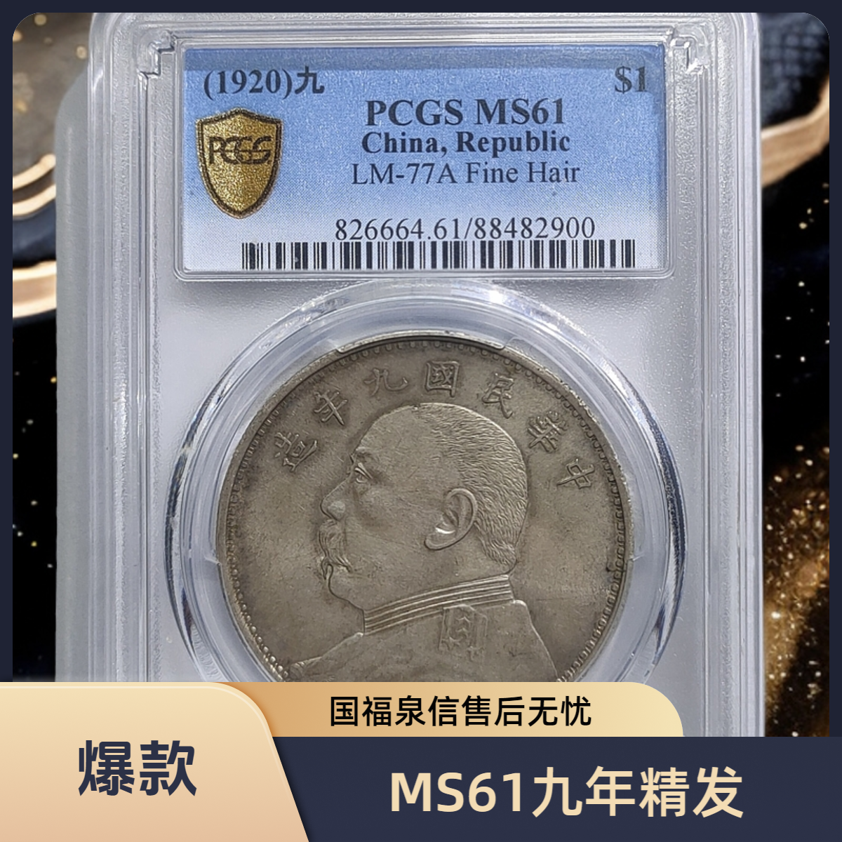 民国九年袁世凯像壹圆银元/国福泉信/82900大洋大头