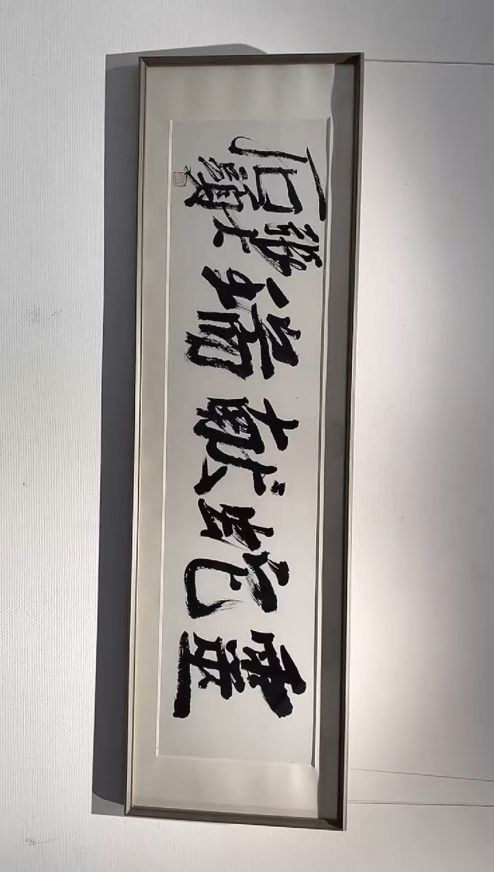 书法歌**乐张志民书法作品福利