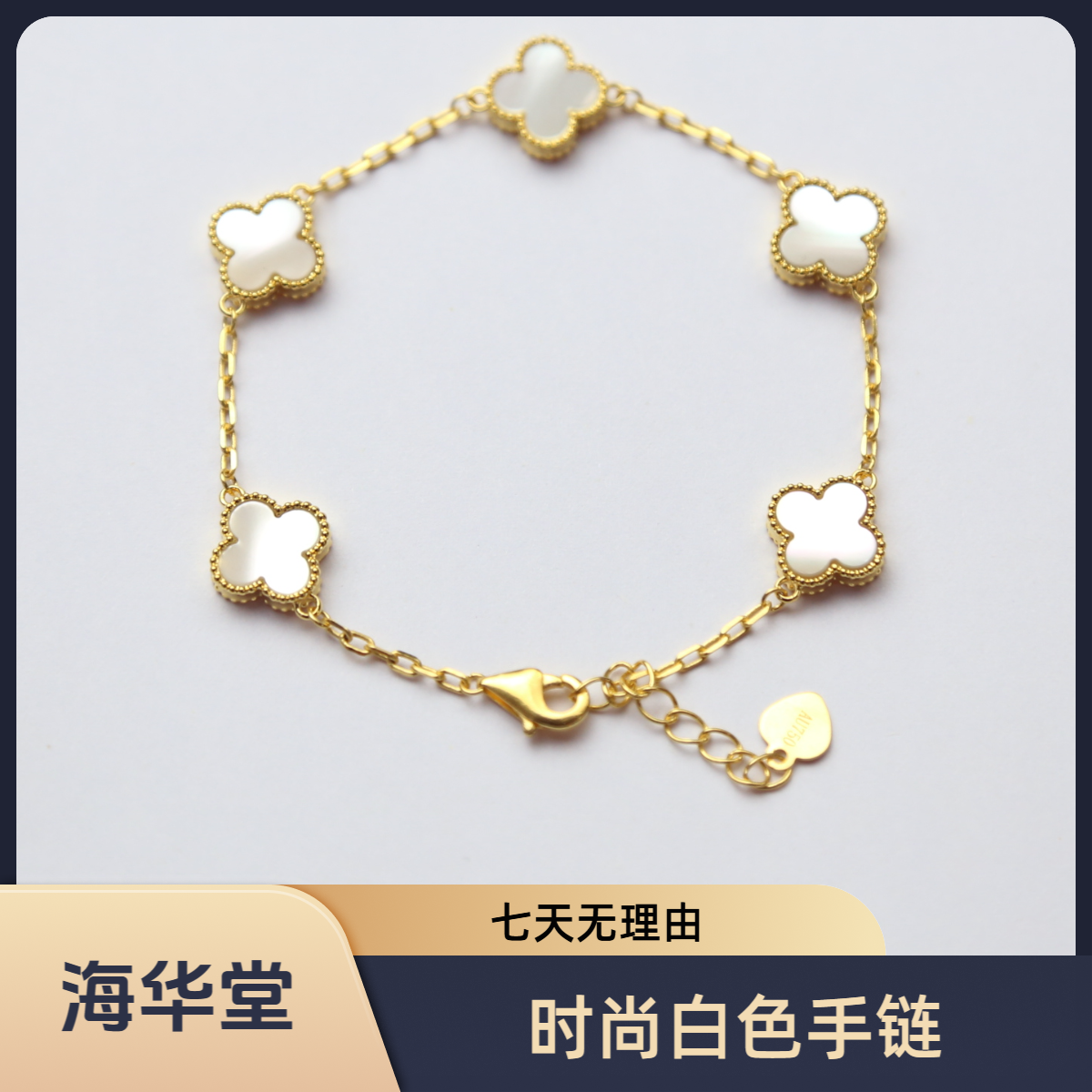 【流行时尚】【质检发货】海华堂-10mm18k白色五花手链-WY