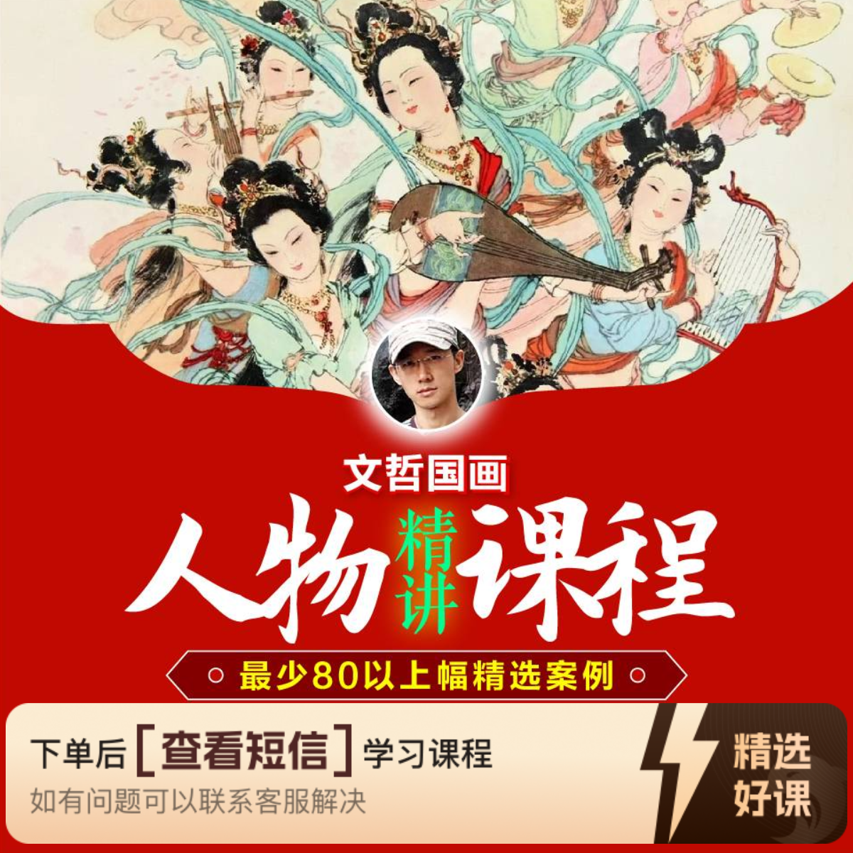 文哲国画-人物精讲课程（含基础课）（留意短信解锁课程）