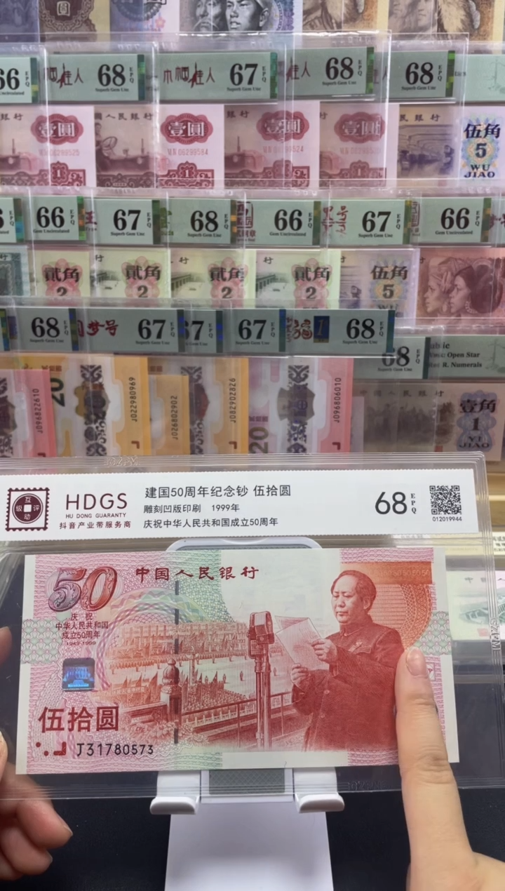 【闪购商品】纸互动评级 建国钞单张68分无4