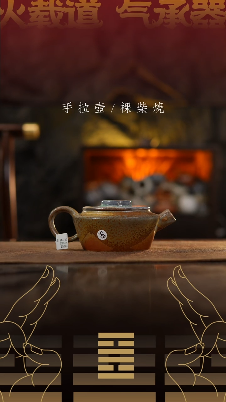 夸烧柴烧锦轮壶549