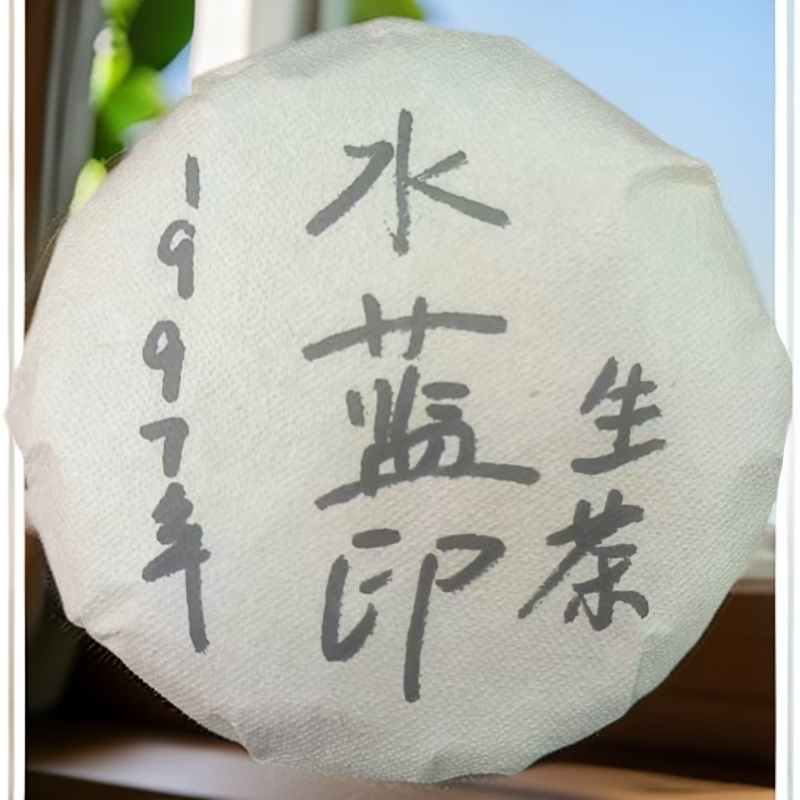 1997年水蓝印生茶小饼（苏苏专属）